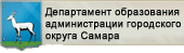 Департамент образования администрации городского округа Самара