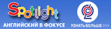 УМК «Английский в фокусе» (“Spotlight”)